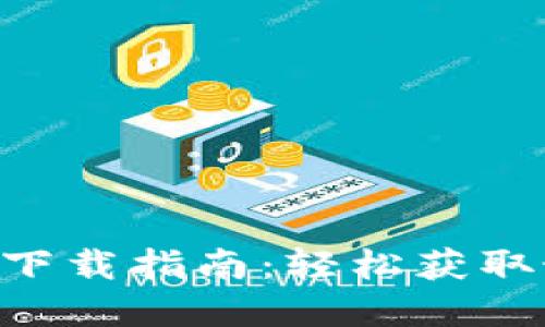2023年比特派官方最新版下载指南：轻松获取最新iOS版本，支持多种功能