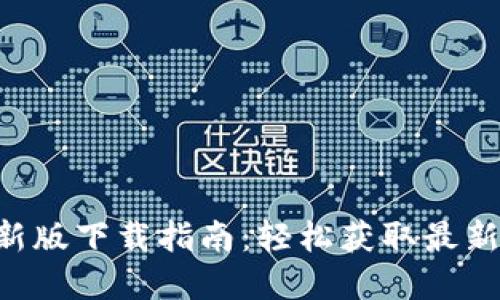 2023年比特派官方最新版下载指南：轻松获取最新iOS版本，支持多种功能