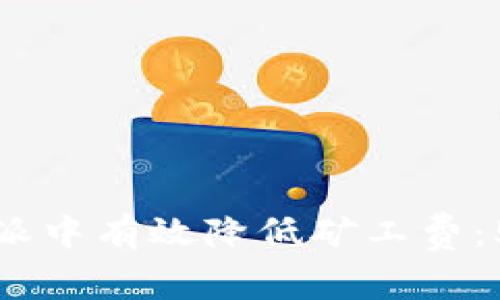 如何在比特派中有效降低矿工费：5个实用技巧