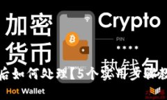 冷钱包转账失败后如何处