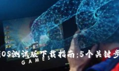 2023年b特派iOS测试版下载指