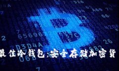 2023年十大最佳冷钱包：安