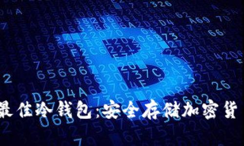 2023年十大最佳冷钱包：安全存储加密货币的完美选择