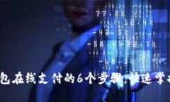 2023年实现冷钱包在线支付