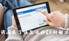 BitPie钱包助记词丢失了该