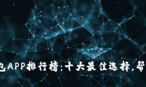 2023年数字钱包APP排行榜：十大最佳选择，帮你轻松管理财富