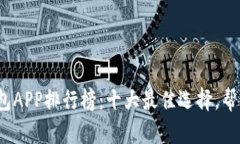 2023年数字钱包APP排行榜：