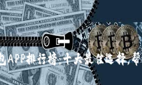 2023年数字钱包APP排行榜：十大最佳选择，帮你轻松管理财富