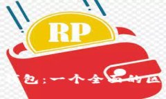 深入了解BitKeep钱包：一个