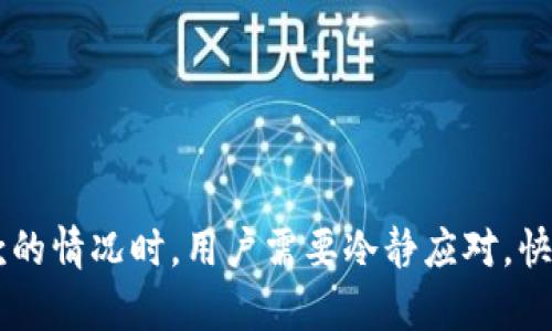 jiaoti数字钱包暂停付款功能要多久解除：全面解析/jiaoti  
数字钱包, 暂停付款, 解除时间, 支付功能/guanjianci  

数字钱包的概念与普及  
近年来，数字钱包已经成为人们日常生活中不可或缺的一部分。从线上购物到线下支付，数字钱包以其便捷性和高效性赢得了大量用户的青睐。无论是支付宝、微信支付，还是Apple Pay、Google Wallet，数字钱包的功能涵盖了转账、购物、财务管理等多个方面，极大地方便了我们的日常消费。  

然而，随着数字钱包的普及，用户也开始面临各种问题，其中最让人困扰的就是“暂停付款”功能。这项功能虽然在某些情况下可以保护用户的资金安全，但许多人对于其解除时间却存在疑惑。接下来，我们将剖析数字钱包暂停付款的原因、解除的时间以及一些相关注意事项。  

为什么会暂停付款功能  
数字钱包之所以会暂时暂停付款功能，主要是为了保护用户账户的安全。以下是一些常见的原因：  
ul  
li账户异常活动：如果平台监测到账户存在异常交易或登录尝试，系统可能会自动暂停付款功能以防止潜在的欺诈行为。/li  
li风险评估：在某些情况下，数字钱包会对用户的交易进行风险评估，如果评估结果过高，系统可能会暂停付款，直到问题得到解决。/li  
li用户主动设置：部分用户可能出于保护自身资金的考虑，自主设置了暂停付款功能。/li  
li系统维护：数字钱包平台有时会因为系统更新或维护，而暂时关闭某些功能，包括付款功能。/li  
/ul  

暂停付款的解除时间  
解除数字钱包暂停付款功能的时间因情况而异。以下是几个常见情形及其时间预估：  

ul  
listrong账户异常活动：/strong 如果因账户异常活动而停用付款功能，通常需要用户进行身份验证，这一过程可能需要几个小时到几天，具体视平台的响应速度和用户的配合程度而定。/li  
listrong风险评估：/strong 对于风险评估导致的暂停付款，用户往往需要提交相关的证明材料。平台会在收到材料后进行审核，时间从数小时到数天不等。/li  
listrong用户主动设置：/strong 用户如果是自主设置的暂停功能，通常可以在设置中快速解除。一般情况下，操作完成后，不会超过几分钟。/li  
listrong系统维护：/strong 如因为平台进行系统维护，暂停付款功能的时间会依赖于平台的预告，通常会在预定时间内恢复。例如，大型活动或更新，可能需要数小时到一日不等。 /li  
/ul  

如何快速解除停止付款功能  
面对暂停付款的情况，用户可以采取以下措施来加速解除流程：  

ul  
listrong及时联系客户服务：/strong 如果发现付款功能被暂停，应该迅速通过官方渠道联系客户服务，询问具体原因并了解解除步骤。这通常能缩短处理时间。/li  
listrong提供必要文件：/strong 在账户异常的情况下，及时提供身份证明、新的联系方式或其他所需资料，帮助加快核实速度。/li  
listrong保持耐心：/strong 遇到系统维护的情况，用户只能耐心等待。大部分平台都会在官网或社交媒体上更新情况，用户可以及时关注。/li  
listrong定期检查账户设置：/strong 用户可定期检查账户设置，避免因为自主设置导致的误操作。如果需要，可以设置警报或通知，以便快速得知账户状态。 /li  
/ul  

如何保护自己的数字钱包  
在数字钱包的使用过程中，保护账户安全是重中之重。建议用户采取以下安全措施：：  

ul  
listrong设置强密码：/strong 使用复杂度高且不易被猜测的密码，最好定期更换。/li  
listrong启用双重认证：/strong 许多数字钱包平台都提供双重验证功能，建议用户启用该功能以增加安全性。/li  
listrong不随意分享信息：/strong 切勿将账户信息、密码等私密信息告知他人，避免因人为因素导致的资金损失。/li  
listrong定期监测账户交易：/strong 经常检查账户的交易记录，及时发现异常活动，并采取措施应对。/li  
/ul  

结语  
数字钱包的方便与安全并行发展，理解暂停付款功能的原因以及解除方式对用户至关重要。无论是因为账户异常、风险评估还是系统维护，在面对暂停付款的情况时，用户需要冷静应对，快速采取必要措施。此外，良好的安全习惯是保护账户和资金的最佳方式。通过上述分析，希望能为用户提供一些实用的建议，帮助他们更好地管理个人财务。