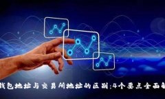 冷钱包地址与交易所地址