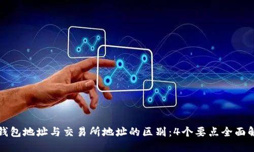 冷钱包地址与交易所地址的区别：4个要点全面解读