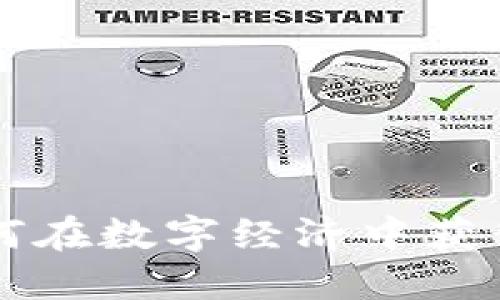 2023年Pi币商城：如何在数字经济中获得最大收益的5个秘诀