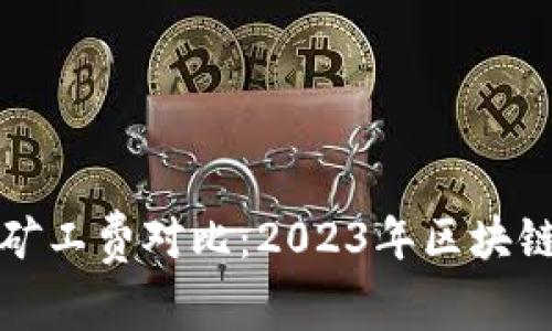 冷钱包与热钱包矿工费对比：2023年区块链交易费详细分析