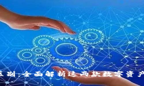比特派与Kcash的区别：全面解析这两款数字资产钱包的特点与优势