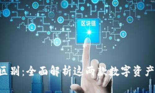 比特派与Kcash的区别：全面解析这两款数字资产钱包的特点与优势
