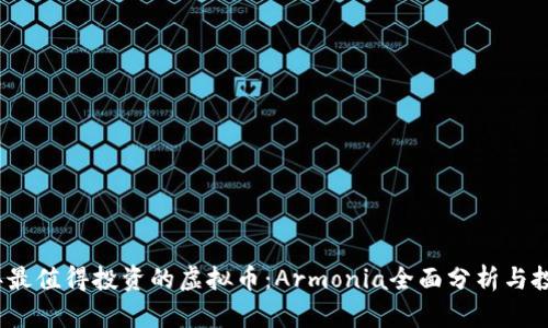 2023年最值得投资的虚拟币：Armonia全面分析与投资前景