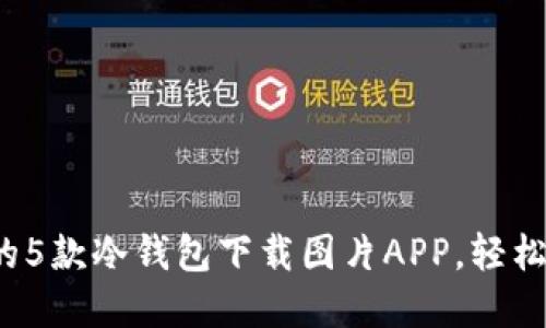 2023年最受欢迎的5款冷钱包下载图片APP，轻松保护你的数字资产