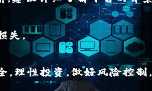 关于“用B特派交易比特币违法吗判几年”的问题，可以从几个方面进行探讨。

法律环境

在中国，比特币及其他虚拟货币的法律定位较为复杂。虽然在2017年，中国人民银行等七部门发布的公告中明确了ICO（首次代币发行）和交易所的非法性，但关于个人之间、尤其是通过场外交易（OTC）方式的比特币买卖法律并没有明确的禁止。因此，使用B特派等平台交易比特币的行为并不一定违法。然而，一旦涉及到诈骗、洗钱等违法行为，参与者将会承担相应的法律责任。

法律后果
如果在比特币的交易过程中触犯了法律，比如涉及到诈骗、洗钱等，后果将会非常严重。在中国，涉及到这类犯罪的法律条款较为明确，可能面临刑事责任。根据《刑法》第ले，诈骗罪可处三年以下有期徒刑或拘役，情节较重的可处三年以上七年以下有期徒刑。而洗钱罪的惩罚更为严厉，基本上可处三年以下有期徒刑，情节较重的可处三年以上十年以下有期徒刑。对于企业及其管理人员，更是可能承担更为严重的法律风险。

政策变化
需要注意的是，虚拟货币的相关政策是动态变化的。在过去几年中，政府对比特币的态度经历了从支持到全面禁止的转变。同时，相关法律的制定和修订也在不断地进行中。因此，参与比特币交易之前一定要关注相关的法律法规变化，确保自身行为的合法性，以免因政策变化而触犯法律。

平台信誉
B特派等交易平台的信誉也是使用者需要考虑的一个重要方面。有些平台可能存在安全隐患或不合法的运营行为，使用这些平台进行交易可能带来财产损失甚至法律责任。因此，在选择平台开户之前，建议详细了解平台的背景、监管情况以及过往用户的反馈，确保自身交易的安全性。

个人风险
在进行比特币交易时，除了法律风险，还有市场风险。比特币的价格波动非常剧烈，良好的市场行为需要建立在对市场的深入了解上。盲目跟风、缺乏风险控制意识的用户容易在价格波动中遭受巨额损失。

结论
总而言之，在中国，使用B特派等平台进行比特币交易并不必然违法，但需要注意法律的约束和政策的变化，同时保持对市场的敏锐洞察。最重要的是，务必确保自身行为的合法性，珍惜自己的财产安全，理性投资，做好风险控制。