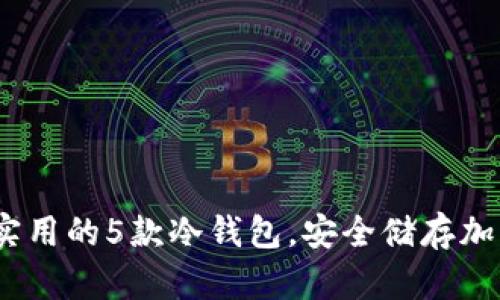 2023年最实用的5款冷钱包，安全储存加密货币必备