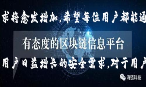 微如何在imtoken中高效设置冷钱包？5个简单步骤助你安全存储数字货币/微

关健词imToken, 冷钱包, 数字货币, 钱包设置/关健词

引言
在数字货币快速发展的今天，如何安全地存储你的资产显得尤为重要。冷钱包作为一种安全存储方案，能够有效防范黑客攻击和恶意软件的威胁。imToken作为一款备受欢迎的数字货币钱包，提供了简单易用的冷钱包设置功能。本文将深入探讨如何在imToken中高效设置冷钱包，确保你的数字资产得到有效保护。

什么是冷钱包？
冷钱包，顾名思义，是一种不与互联网连接的钱包。相较于热钱包（在线钱包），冷钱包在安全性上有着显著优势，适合长期存储大量的数字货币。冷钱包通常有两种形式：硬件钱包和纸钱包。硬件钱包是通过专门的设备存储私钥，而纸钱包则是将私钥以二维码或其它形式印刷在纸上。

imToken钱包介绍
imToken是一款全面支持多种数字资产的移动端钱包，不仅用户界面友好，而且功能强大。它支持主流的以太坊及其代币，还具备去中心化交易所的功能，允许用户在钱包内部进行交易。值得注意的是，imToken同样支持冷钱包的设置，为用户提供了更为安全的资产存储方式。

如何设置imToken冷钱包
1. **下载并安装imToken**：首先，确保你已经在你的手机上下载并安装了最新版本的imToken应用。你可以在App Store或Google Play中进行下载。安装完成后，打开应用。

2. **创建新钱包或导入旧钱包**：启动imToken应用后，你可以选择创建新钱包或导入已有的数字钱包。如果你是新用户，按照应用内的指引创建一个新的钱包，并确保妥善记录并保管你的助记词。

3. **设置冷钱包选择**：在创建完钱包后，你可以在钱包界面找到“设置”选项。在设置页面中，寻找“冷钱包”或“离线钱包”的相关设置功能。点击进入该功能，你会看到相关的指引与步骤。

4. **生成冷钱包地址**：按照imToken的指引，你需生成一个冷钱包地址。这个过程通常涉及到使用安全的互联网连接环境，并且遵循所有的安全建议，例如使用强密码。生成完成后，系统会显示你的冷钱包地址和相关的私钥信息。

5. **转移资产到冷钱包**：一旦冷钱包地址生成并记录好，你就可以将你的数字资产从热钱包中转移到这个冷钱包中。建议逐步转移小额资产，确保一切设置无误，并且交易完成后，再进行大额资产的转移。

为什么使用imToken冷钱包？
imToken冷钱包的使用，带来了诸多安全优势。首先，冷钱包的私钥不与网络连接，这意味着它不会受到在线攻击的影响。此外，imToken的用户界面简单，设置过程方便，即使是初学者也能轻松上手。同时，它支持多种主流数字资产的存储，让用户能够在一个平台上管理不同的资产。

注意事项
尽管冷钱包能够为用户提供更高的安全性，用户在使用过程中仍需遵循一些注意事项。首先，助记词和私钥绝不能存储在联网的设备上，最好使用纸质的方式来保存，放在安全的地方。其次，在进行钱包设置时，务必确保使用官方渠道下载imToken，以防使用伪造应用。最后，定期监控冷钱包的安全性，包括检查是否有未授权的访问记录。

总结
通过以上步骤，用户可以轻松地在imToken中设置冷钱包，并得以安全存储他们的数字资产。随着数字货币市场的不断发展，对安全存储解决方案的需求将愈发增加。希望每位用户都能通过设置冷钱包的方式，保障自己的资产不受损失。

未来展望
数字货币市场正在不断演化，冷钱包和热钱包的安全技术也在不断进步。imToken作为领先的钱包应用，未来可能会推出更多创新的安全措施，以满足用户日益增长的安全需求。对于用户而言，了解这些技术，并灵活运用，是保护自己资产的有效策略。