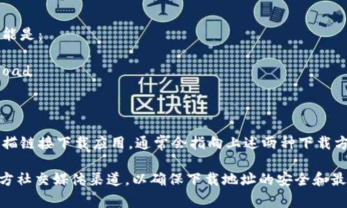 关于“b特派”的下载地址格式，通常这类应用的下载地址会比较标准化。最常见的格式如下：

1. **手机应用商店链接**：
   - Android应用一般会在Google Play商店或其他应用商店中搜索下载，链接格式如：
     ```
     https://play.google.com/store/apps/details?id=com.example.bteicipai
     ```
   - 苹果设备应用则在App Store中，链接格式如：
     ```
     https://apps.apple.com/app/id1234567890
     ```

2. **官方网站下载**：
   - 许多应用提供官方网站下载，链接可能是：
     ```
     https://www.bteicipai.com/download
     ```

3. **QR码或扫描下载**：
   - 一些应用会提供二维码，用户通过扫描链接下载应用，通常会指向上述两种下载方式中的一种。

最好的方法是访问应用的官方网站或者官方社交媒体渠道，以确保下载地址的安全和最新。如果还有其他具体问题，欢迎继续提问！