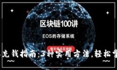 2023年比特派充钱指南：