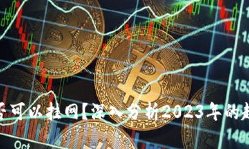 冷钱包是否可以挂网？深入分析2023年的趋势和风险