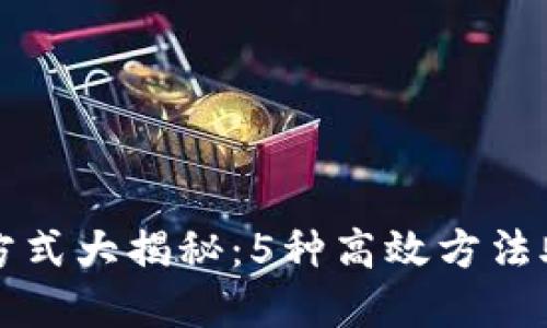 比特派钱包查询方式大揭秘：5种高效方法助你轻松管理资产