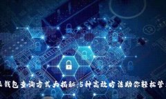 比特派钱包查询方式大揭