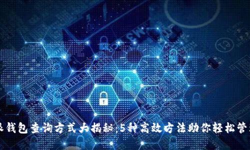 比特派钱包查询方式大揭秘：5种高效方法助你轻松管理资产
