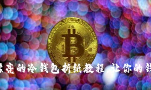 5个简单又漂亮的冷钱包折纸教程，让你的钱包独一无二