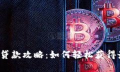 2023年比特派钱包贷款攻略
