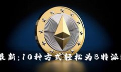2023年最新：10种方式轻松