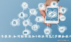 2023年最新：如何轻松添加