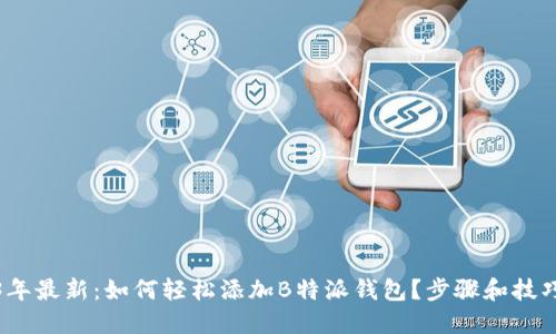 2023年最新：如何轻松添加B特派钱包？步骤和技巧详解