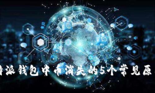 解决比特派钱包中币消失的5个常见原因与对策