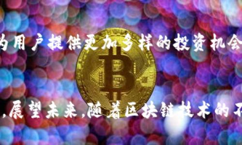   比特派支持的公链数量与生态分析：2023年最新数据！ /   
 guanjianci 比特派, 公链, 加密货币, 数字资产 /guanjianci 

比特派的背景和发展
比特派，作为一个备受关注的数字钱包，旨在为用户提供安全、便捷的加密资产存储和管理服务。自成立以来，比特派不断扩展其功能和支持的公链，致力于为用户提供更广泛的区块链生态体验。

比特派现阶段支持的公链数量
截至2023年，比特派官方数据表明，平台支持超过30条公链。这些公链涵盖了多个领域，包括主流的比特币（BTC）、以太坊（ETH）以及各种DeFi和NFT项目所依赖的链。支持多个公链的优势在于，用户可以在一个平台上管理不同类型的数字资产，提升了使用的便利性。

主要支持的公链一览
在比特派中，一些主要的公链包括：br
1. 比特币（BTC）br
2. 以太坊（ETH）br
3. 波卡（Polkadot）br
4. 瑞波（Ripple）br
5. 季风链（Polygon）br
6. 币安智能链（BSC）br
7. 其他多个层二解决方案和自定义链。

这些公链各自拥有独特的优势，允许用户进行多样化的投资与交易。例如，比特币作为首个去中心化数字货币，享有较高的安全性与流动性，而以太坊则是智能合约的先行者，提供了丰富的DApp生态。

比特派的优势与特色
比特派的成功不仅源于其支持的公链数量，还在于其具备的多项特色功能。例如，比特派在安全性方面，采用了多重签名和加密技术来保护用户资产，降低了被攻击的风险。此外，平台还提供了友好的用户界面，方便不同层次的用户进行操作。

比特派的生态建设
随着区块链技术的发展，比特派不仅仅是一个钱包，它在积极推动整个生态系统的发展。通过与不同项目合作，比特派已经建立起了相对成熟的生态，用户不仅可以存储和转账资产，还可以参与到各种金融活动中，例如借贷、投票等。

如何选择适合自己的公链
尽管比特派支持多条公链，但并不是每个用户都需要在所有公链上进行投资。选择适合自己的公链需要考虑多个因素，包括个人的投资目标、风险承受能力、以及对项目背后团队的信任程度。例如，若用户追求长期价值保存，可能更倾向于投资比特币等传统资产，而若偏好技术创新带来的高风险高回报，可能会考虑一些新兴的公链项目。

未来展望
未来，比特派在引入更多公链的同时，也会积极探索跨链技术的实现，提升用户资产的流动性和利用率。通过与不同的区块链项目合作，比特派希望能够为用户提供更加多样的投资机会和交易体验。

总结
比特派当前支持超过30条公链，展示了其在数字资产管理领域的广泛布局。无论是行业新人还是资深玩家，都能在比特派找到满足自身需求的解决方案。展望未来，随着区块链技术的不断发展，无疑将会有更多的公链加入比特派的支持行列，进一步丰富其生态体系。