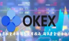 2023年虚拟货币冷钱包使用