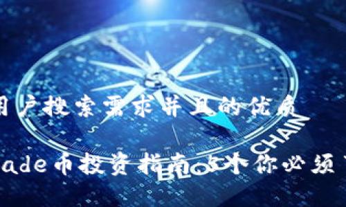 思考一个符合用户搜索需求并且的优质

2023年OK链Blade币投资指南：5个你必须了解的关键要素