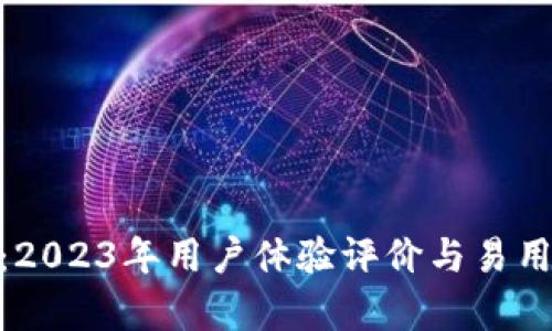 Bitpie：2023年用户体验评价与易用性分析