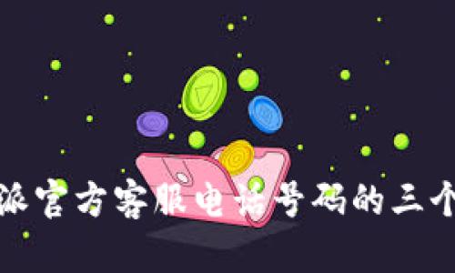 获取比特派官方客服电话号码的三个有效途径