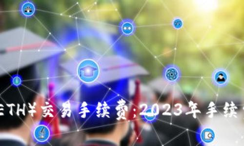 揭秘以太坊（ETH）交易手续费：2023年手续费变化和策略