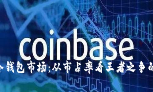 2023年冷钱包市场：从市占率看王者之争的5大赛道