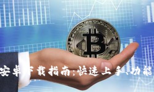 2023年B特派官网安卓下载指南：快速上手、功能全面、用户体验优先