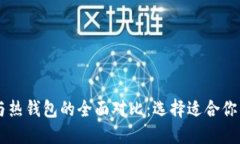 2023年ETH冷钱包与热钱包的