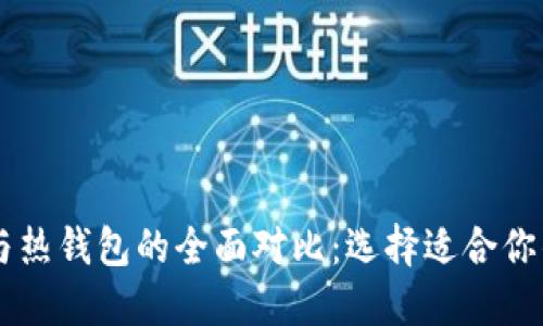 2023年ETH冷钱包与热钱包的全面对比：选择适合你的加密资产安全方案