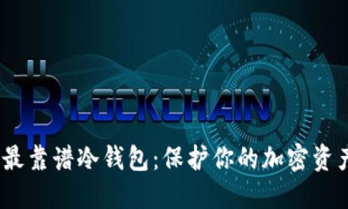 2023年十大最靠谱冷钱包：保护你的加密资产的最佳选择