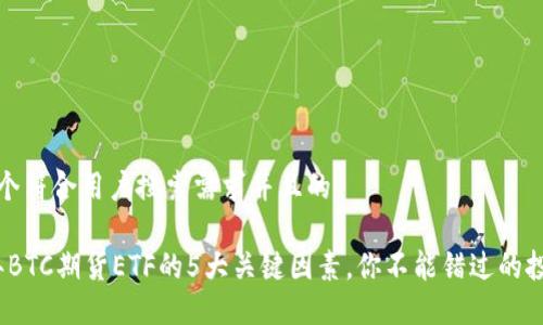 思考一个符合用户搜索需求并且的 

2023年BTC期货ETF的5大关键因素，你不能错过的投资妙招