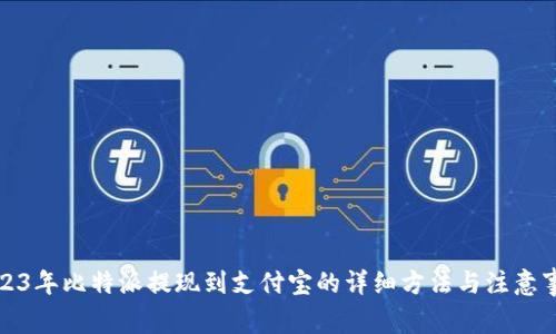 2023年比特派提现到支付宝的详细方法与注意事项